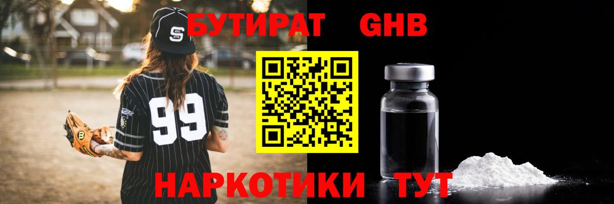 Бутират GHB  Вход с VPN  Междуреченск 